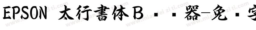 EPSON 太行書体Ｂ转换器字体转换